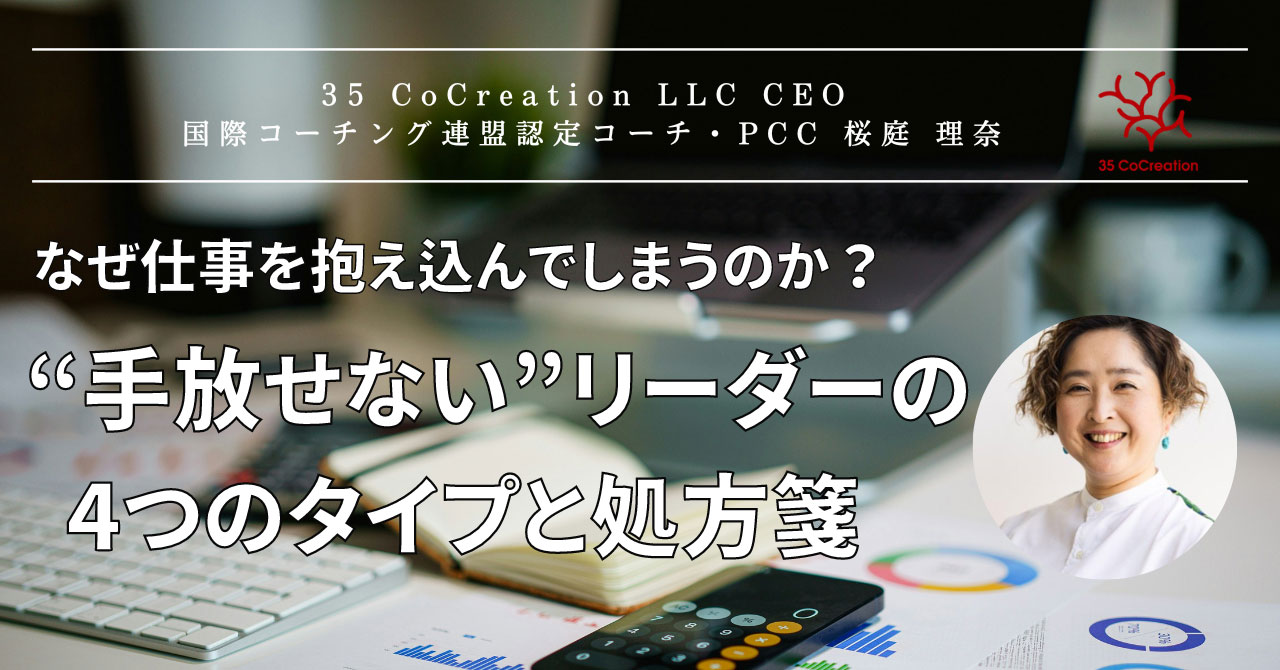 Noteコラム｜なぜ仕事を抱え込んでしまうのか？“手放せない”リーダーの4つのタイプと処方箋