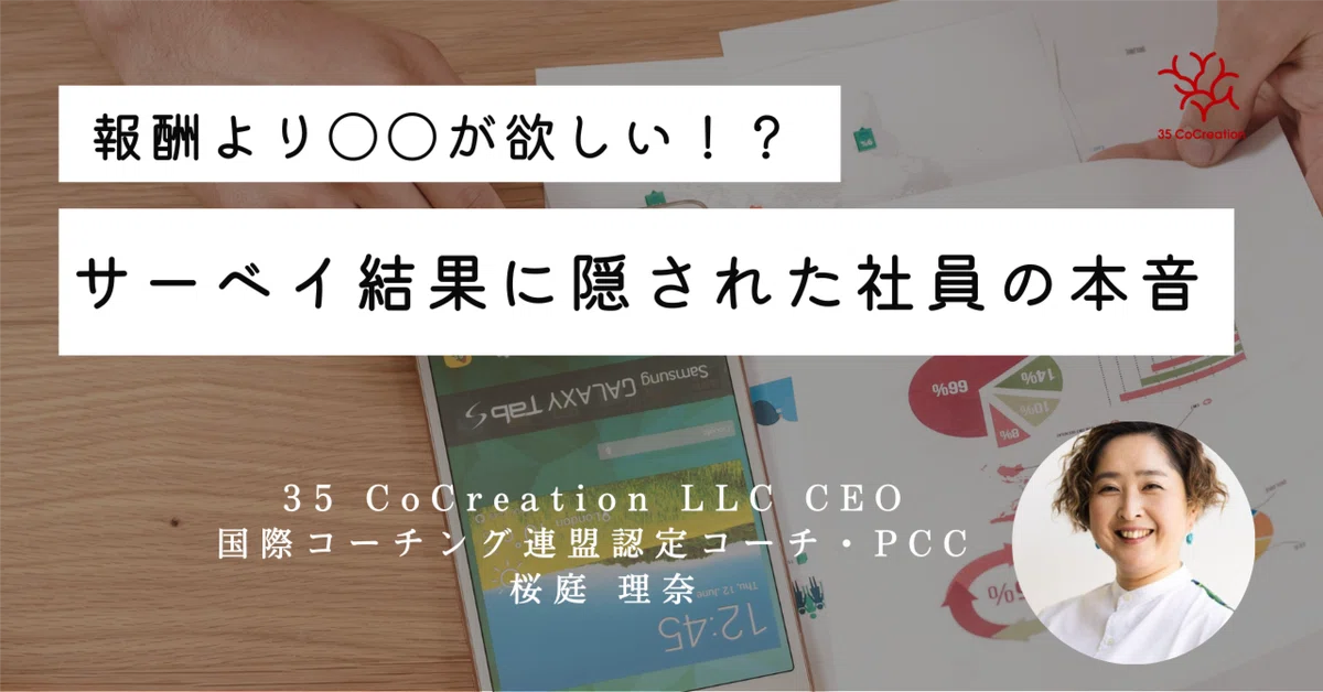 報酬より〇〇が欲しい！？サーベイ結果に隠された社員の本音